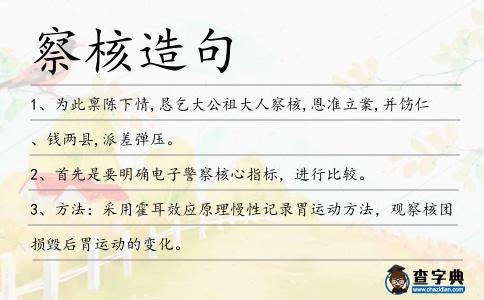 察核造句