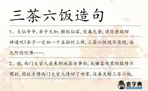 三茶六飯?jiān)炀?></div>
<p>1、大仙爺爺,弟子無(wú)知,觸犯仙冢,實(shí)屬無(wú)奈,請(qǐng)您老收回神通吧!弟子一定初一十五按時(shí)上供,<span style='color: red' class='cred'>三茶六飯</span>絕不怠慢,南無(wú)阿彌陀佛…….</p>
<p><p>2、娘,西門大官人是來(lái)鄆城縣辦事的,我嫌客棧里的服侍不周到,因此才將西門大官人請(qǐng)回了咱家,這每天的<span style='color: red' class='cred'>三茶六飯</span>,娘你可要留心了!<span style=