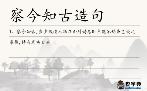 察今知古造句