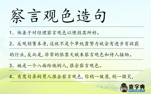 察言觀色造句