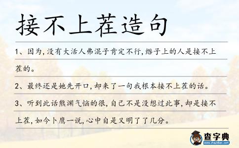 接不上茬造句