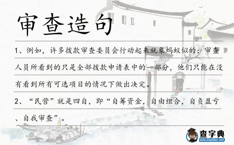 審查造句