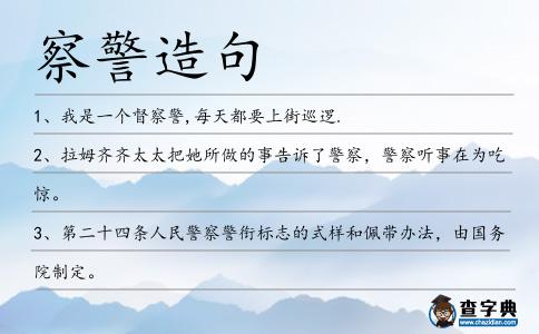 察警造句