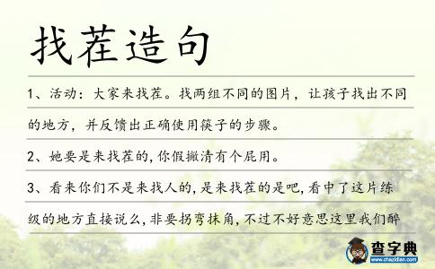 找茬造句