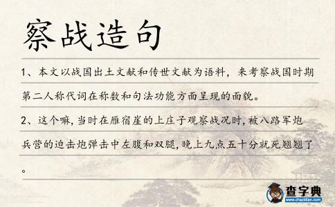 察戰造句