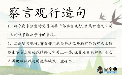 察言觀行造句