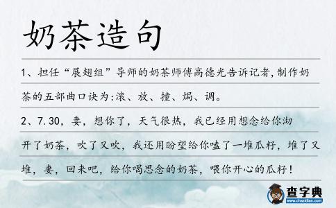 奶茶造句