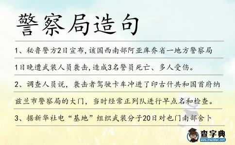 警察局造句