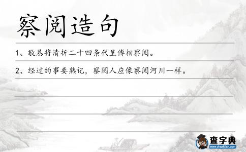 察閱造句
