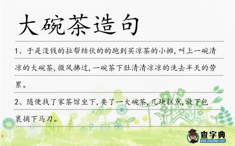 大碗茶造句