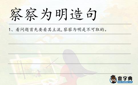 察察為明造句