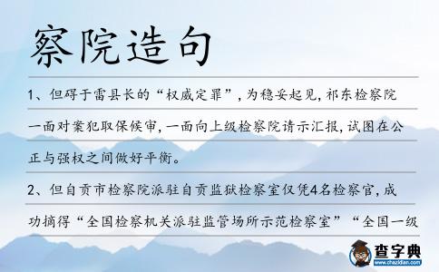 察院造句