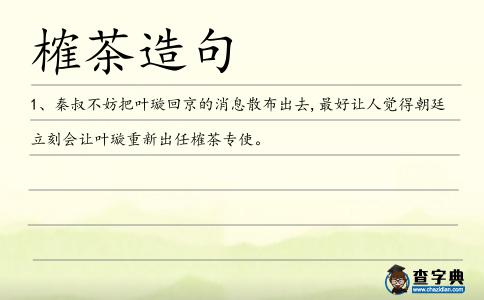 榷茶造句