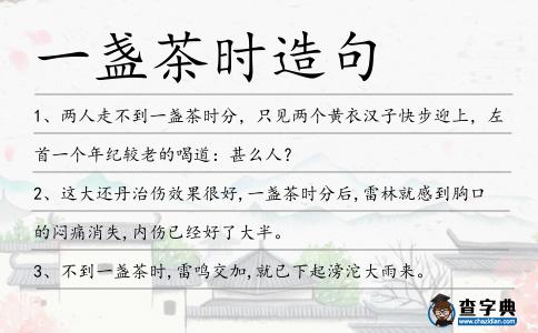 一盞茶時造句