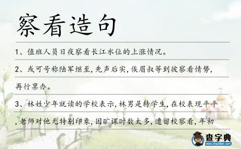 察看造句