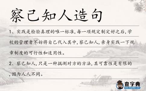 察己知人造句
