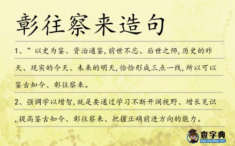 彰往察來造句