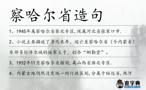 察哈爾省造句