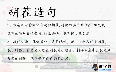 胡茬造句