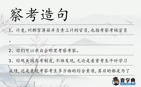 察考造句