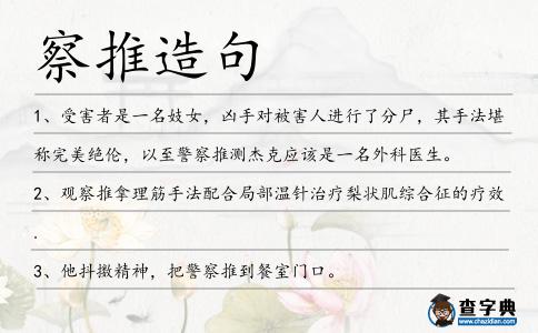 察推造句