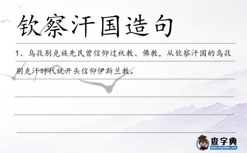 欽察汗國造句