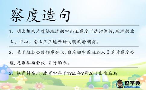 察度造句