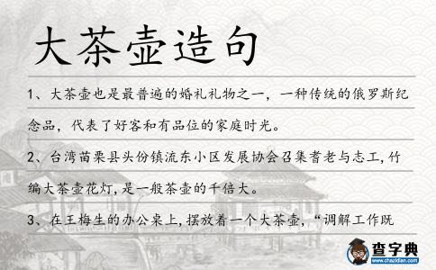 大茶壺造句
