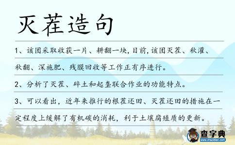滅茬造句