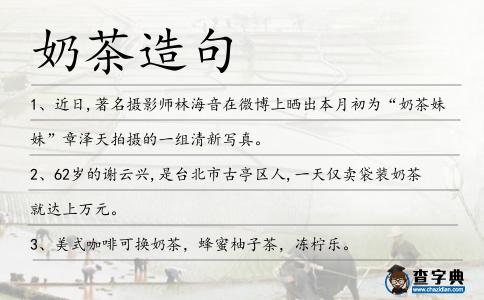 奶茶造句