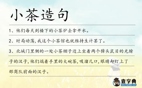 小茶造句