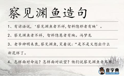 察見淵魚造句