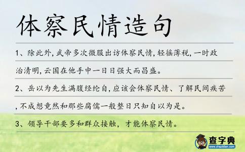 體察民情造句