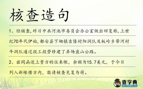 核查造句