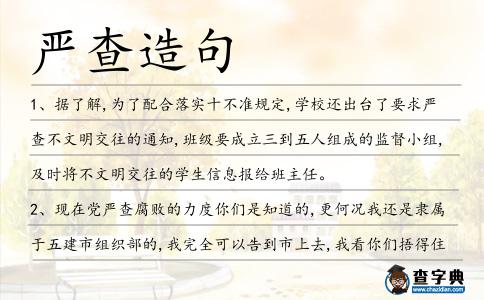 嚴查造句