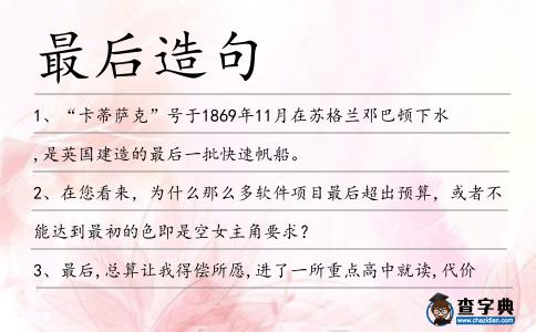 最后造句