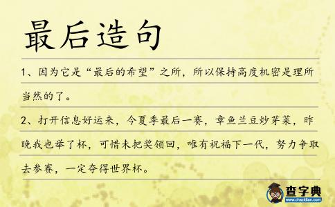 最后造句