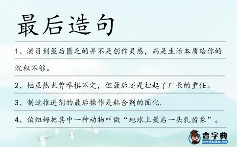 最后造句