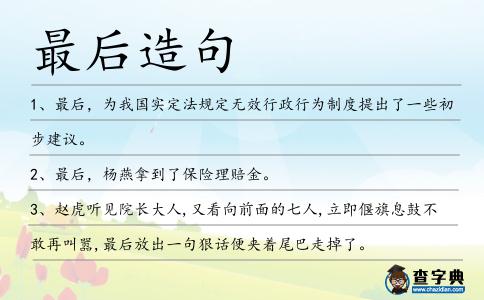 最后造句
