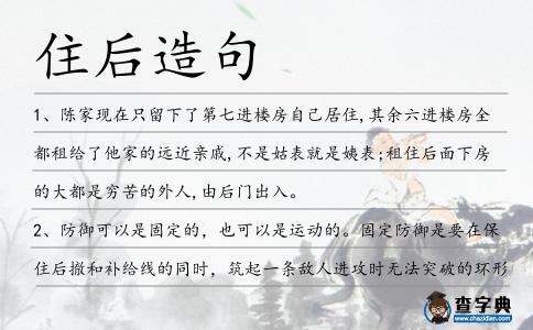 住后造句