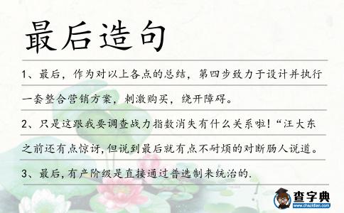 最后造句