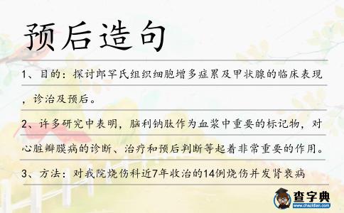 預(yù)后造句