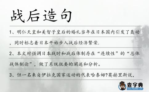 戰后造句