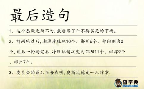 最后造句