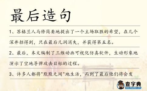 最后造句
