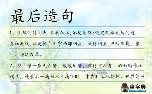 最后造句
