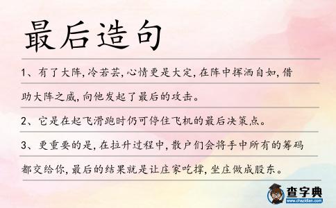 最后造句