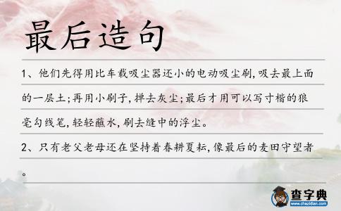 最后造句
