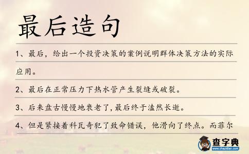 最后造句