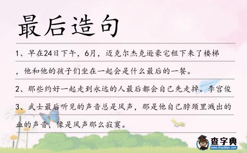 最后造句